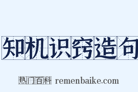 知机识窍造句是什么意思的图片